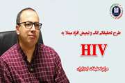 تامز رس: کاهش قابل توجه انگ درونی در افراد مبتلا به HIV در ایران